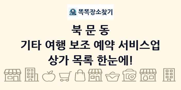 북문동 기타 여행 보조 예약 서비스업 상가 목록 및 정보