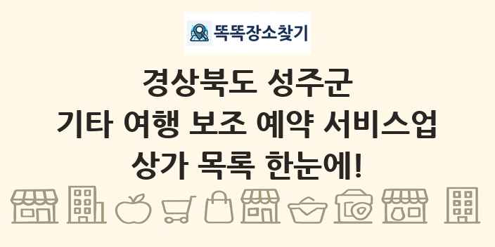 경상북도 성주군 기타 여행 보조 예약 서비스업 상가 목록 및 정보