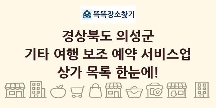 경상북도 의성군 기타 여행 보조 예약 서비스업 상가 목록 및 정보