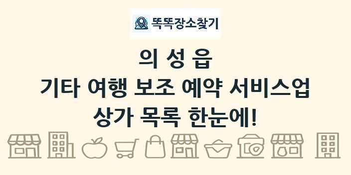 의성읍 기타 여행 보조 예약 서비스업 상가 목록 및 정보