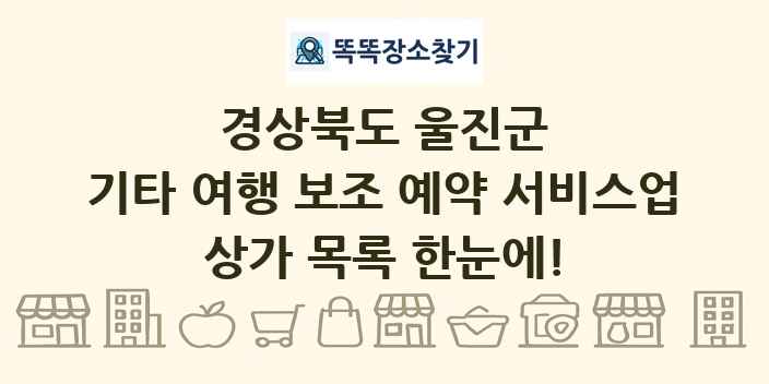 경상북도 울진군 기타 여행 보조 예약 서비스업 상가 목록 및 정보