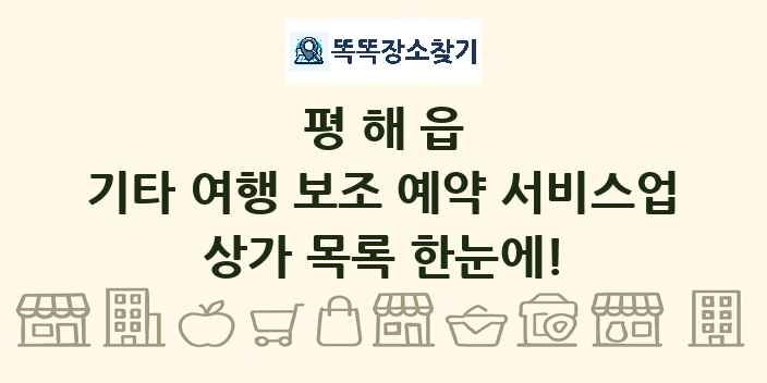 평해읍 기타 여행 보조 예약 서비스업 상가 목록 및 정보
