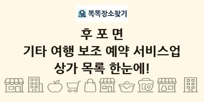 후포면 기타 여행 보조 예약 서비스업 상가 목록 및 정보