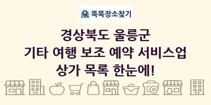 경상북도 울릉군 기타 여행 보조 예약 서비스업 상가 목록 및 정보