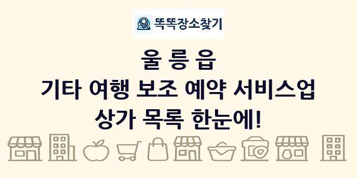울릉읍 기타 여행 보조 예약 서비스업 상가 목록 및 정보