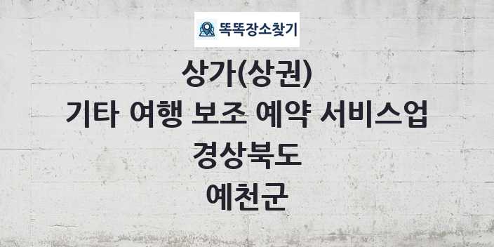 경상북도 예천군 기타 여행 보조 예약 서비스업 상가 목록 및 정보