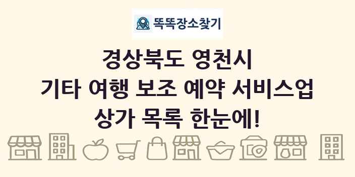 경상북도 영천시 기타 여행 보조 예약 서비스업 상가 목록 및 정보