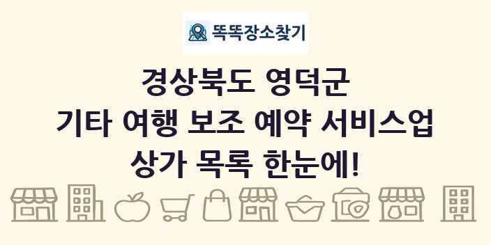 경상북도 영덕군 기타 여행 보조 예약 서비스업 상가 목록 및 정보