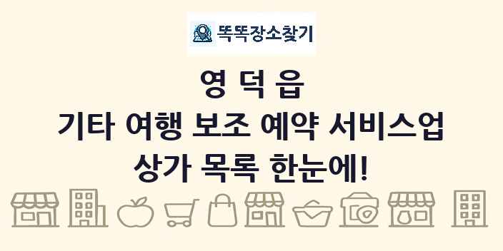 영덕읍 기타 여행 보조 예약 서비스업 상가 목록 및 정보