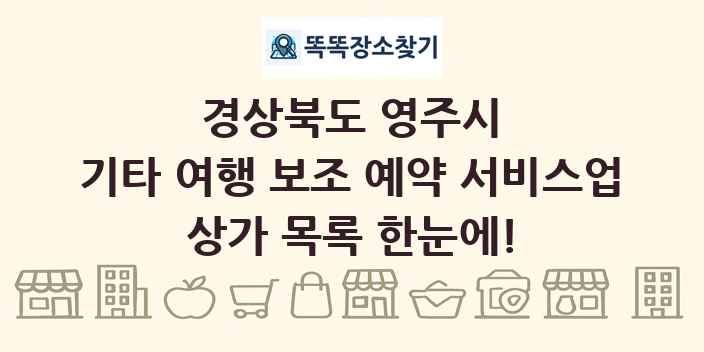 경상북도 영주시 기타 여행 보조 예약 서비스업 상가 목록 및 정보