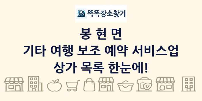 봉현면 기타 여행 보조 예약 서비스업 상가 목록 및 정보