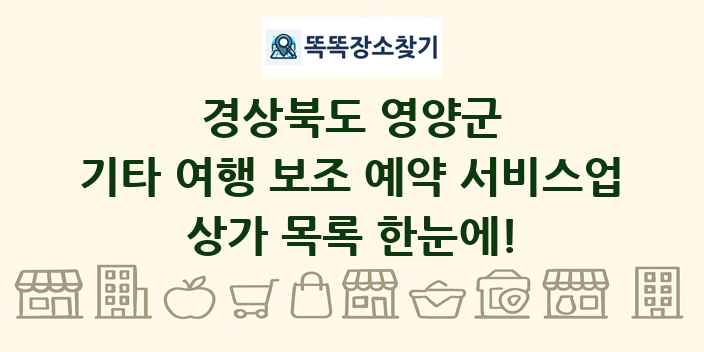 경상북도 영양군 기타 여행 보조 예약 서비스업 상가 목록 및 정보