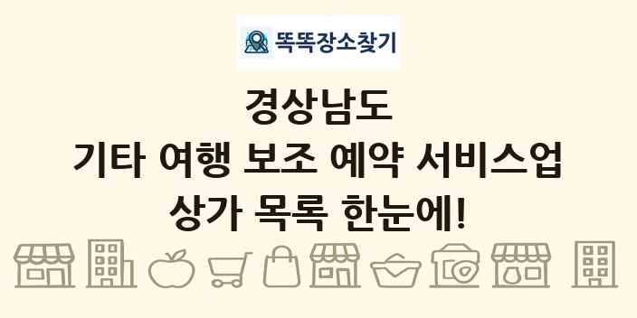 경상남도 기타 여행 보조 예약 서비스업 상가 목록 및 정보