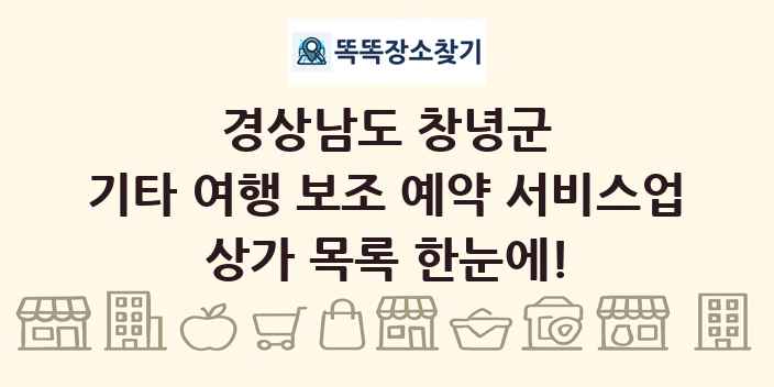 경상남도 창녕군 기타 여행 보조 예약 서비스업 상가 목록 및 정보