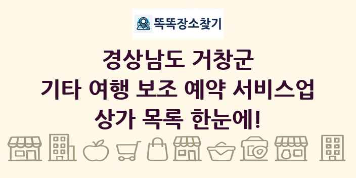 경상남도 거창군 기타 여행 보조 예약 서비스업 상가 목록 및 정보