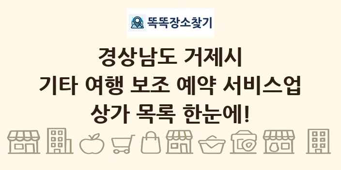 경상남도 거제시 기타 여행 보조 예약 서비스업 상가 목록 및 정보