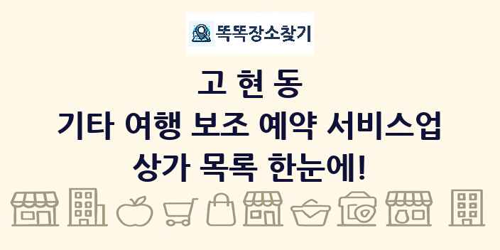 고현동 기타 여행 보조 예약 서비스업 상가 목록 및 정보
