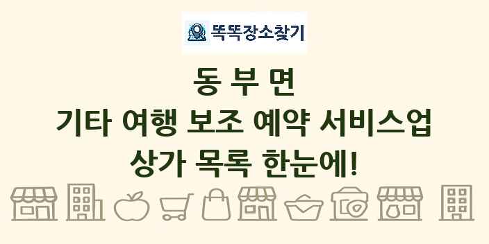 동부면 기타 여행 보조 예약 서비스업 상가 목록 및 정보