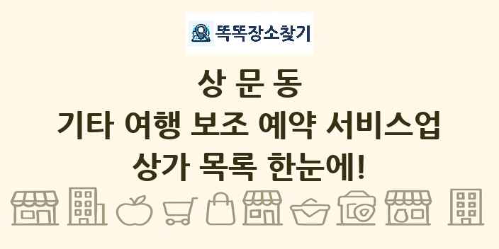상문동 기타 여행 보조 예약 서비스업 상가 목록 및 정보