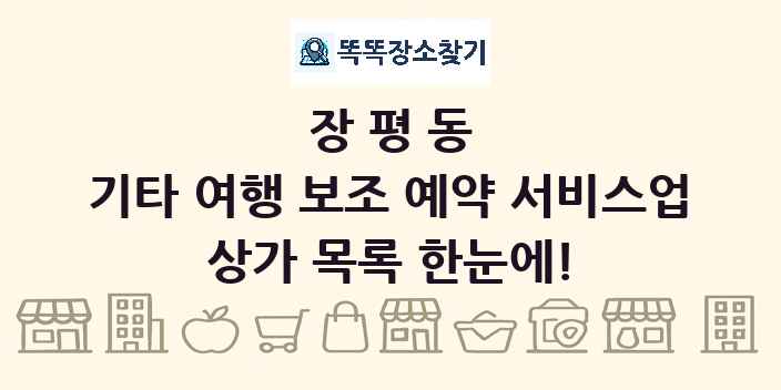 장평동 기타 여행 보조 예약 서비스업 상가 목록 및 정보