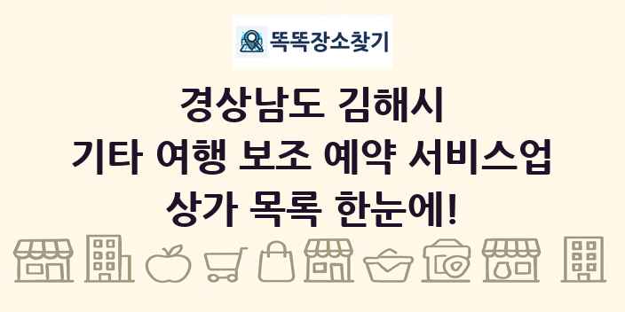 경상남도 김해시 기타 여행 보조 예약 서비스업 상가 목록 및 정보