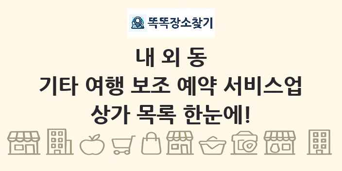 내외동 기타 여행 보조 예약 서비스업 상가 목록 및 정보