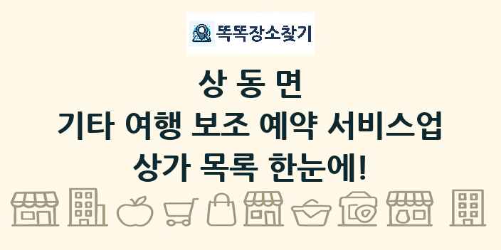 상동면 기타 여행 보조 예약 서비스업 상가 목록 및 정보