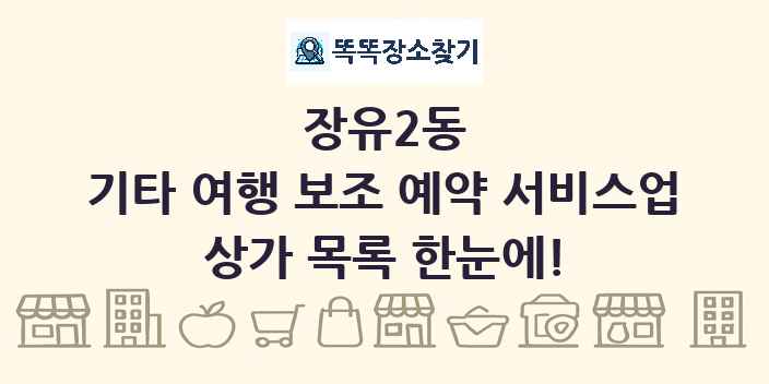 장유2동 기타 여행 보조 예약 서비스업 상가 목록 및 정보