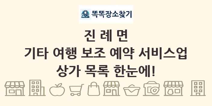 진례면 기타 여행 보조 예약 서비스업 상가 목록 및 정보