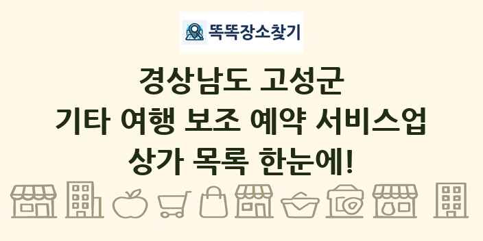 경상남도 고성군 기타 여행 보조 예약 서비스업 상가 목록 및 정보