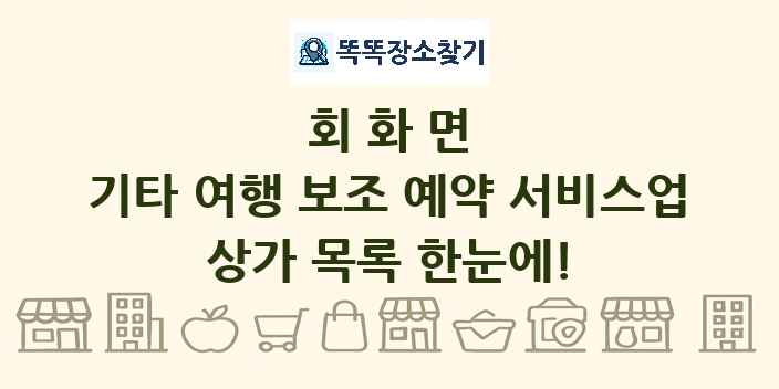 회화면 기타 여행 보조 예약 서비스업 상가 목록 및 정보
