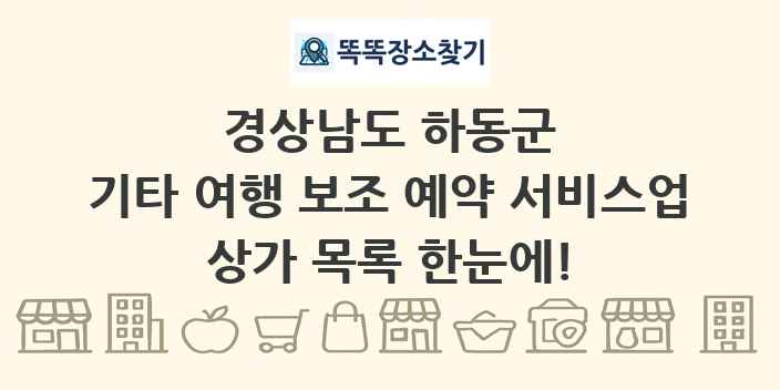 경상남도 하동군 기타 여행 보조 예약 서비스업 상가 목록 및 정보