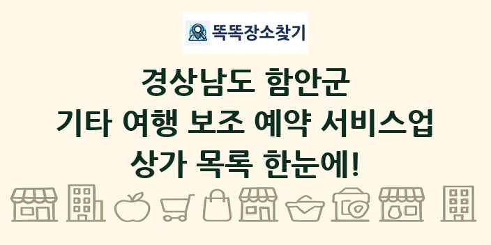 경상남도 함안군 기타 여행 보조 예약 서비스업 상가 목록 및 정보