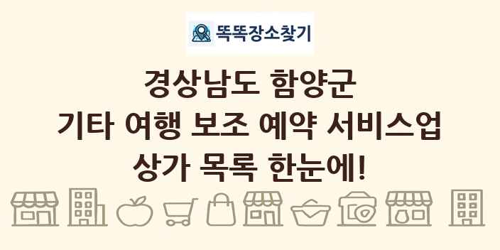 경상남도 함양군 기타 여행 보조 예약 서비스업 상가 목록 및 정보