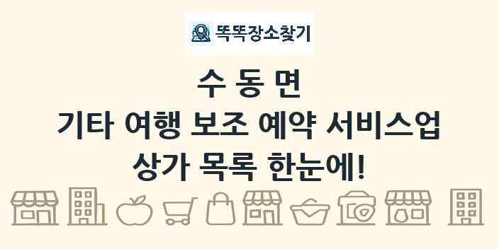 수동면 기타 여행 보조 예약 서비스업 상가 목록 및 정보