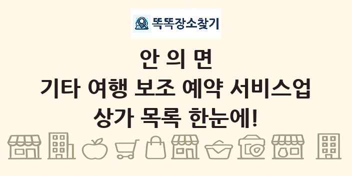 안의면 기타 여행 보조 예약 서비스업 상가 목록 및 정보