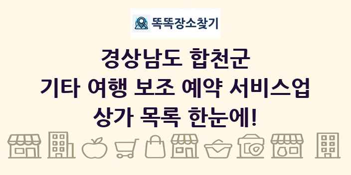 경상남도 합천군 기타 여행 보조 예약 서비스업 상가 목록 및 정보