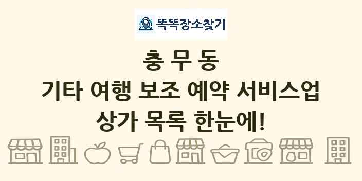 충무동 기타 여행 보조 예약 서비스업 상가 목록 및 정보