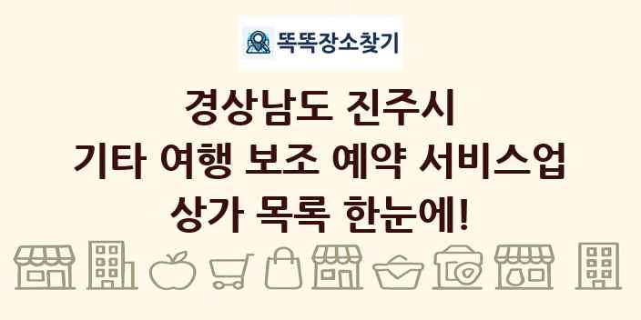 경상남도 진주시 기타 여행 보조 예약 서비스업 상가 목록 및 정보