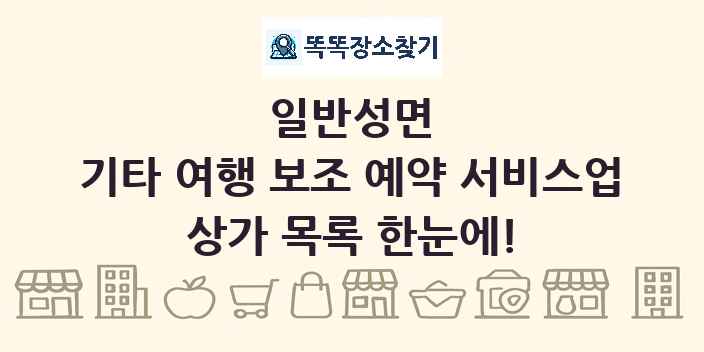 일반성면 기타 여행 보조 예약 서비스업 상가 목록 및 정보
