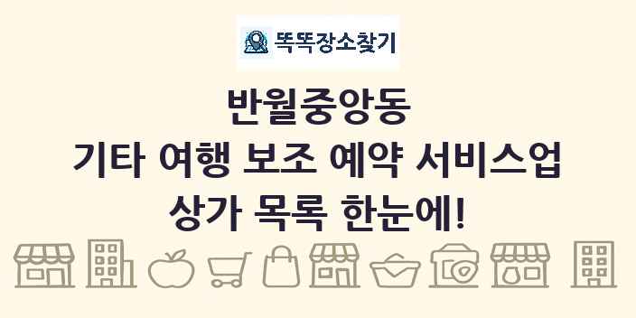 반월중앙동 기타 여행 보조 예약 서비스업 상가 목록 및 정보