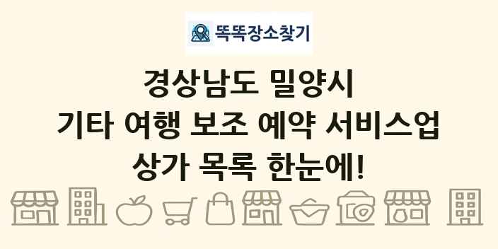 경상남도 밀양시 기타 여행 보조 예약 서비스업 상가 목록 및 정보