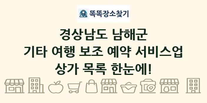 경상남도 남해군 기타 여행 보조 예약 서비스업 상가 목록 및 정보