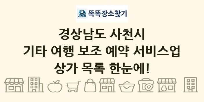 경상남도 사천시 기타 여행 보조 예약 서비스업 상가 목록 및 정보