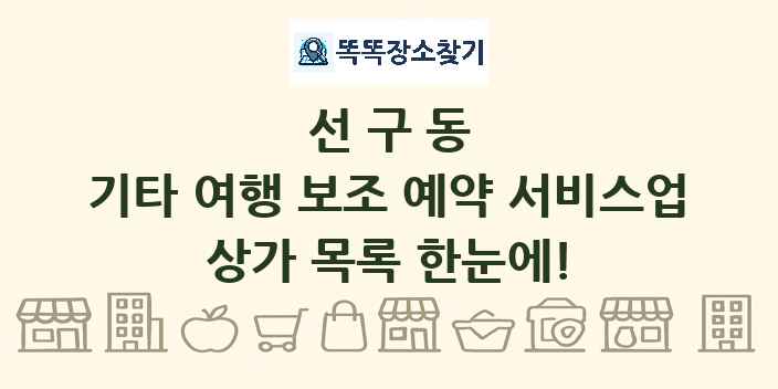 선구동 기타 여행 보조 예약 서비스업 상가 목록 및 정보