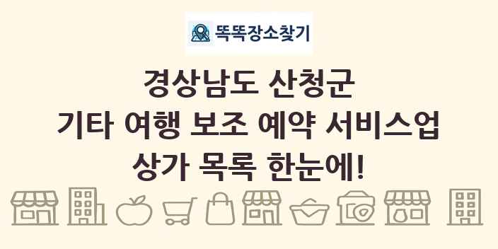 경상남도 산청군 기타 여행 보조 예약 서비스업 상가 목록 및 정보