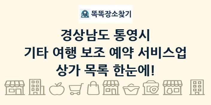 경상남도 통영시 기타 여행 보조 예약 서비스업 상가 목록 및 정보
