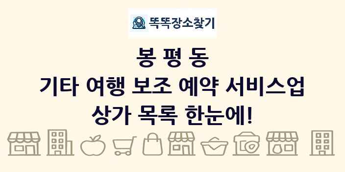 봉평동 기타 여행 보조 예약 서비스업 상가 목록 및 정보