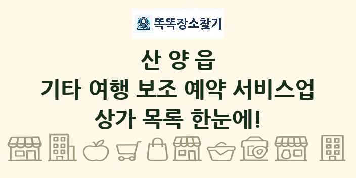 산양읍 기타 여행 보조 예약 서비스업 상가 목록 및 정보