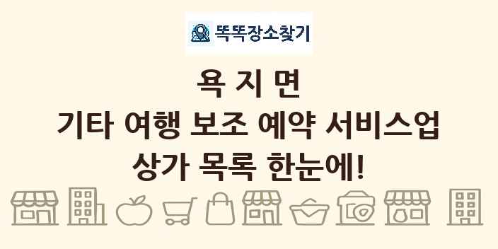욕지면 기타 여행 보조 예약 서비스업 상가 목록 및 정보